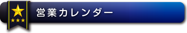 営業カレンダー