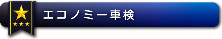 エコノミー車検