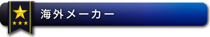 海外メーカー