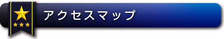 アクセスマップ