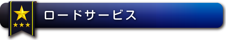 ロードサービス