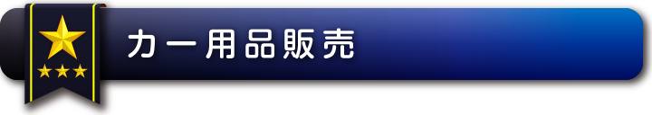 カー用品販売